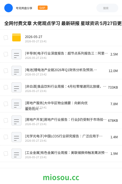 全网付费文章 大佬观点学习 最新研报 星球资讯 5月27日更新