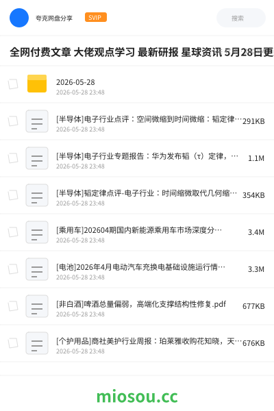 全网付费文章 大佬观点学习 最新研报 星球资讯 5月28日更新