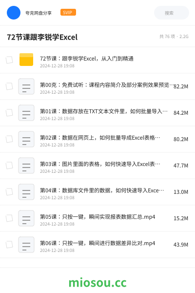 72节课跟李锐学Excel