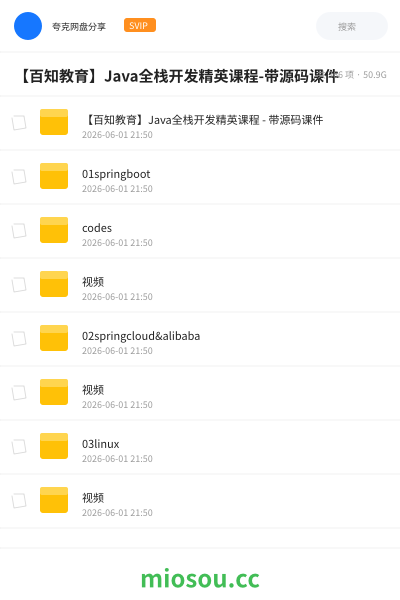 【百知教育】Java全栈开发精英课程-带源码课件