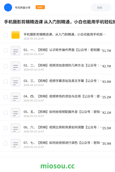 手机摄影剪辑精选课 从入门到精通，小白也能用手机轻松拍大片