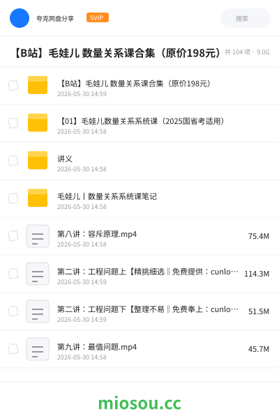 【B站】毛娃儿 数量关系课合集（原价💰198元）