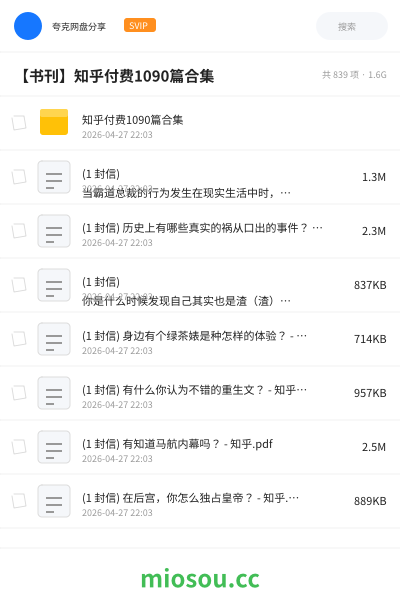 【书刊】知乎付费1090篇合集