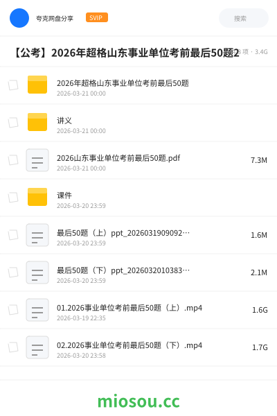 【公考】2026年超格山东事业单位考前最后50题2