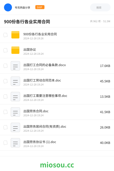 900份各行各业实用合同