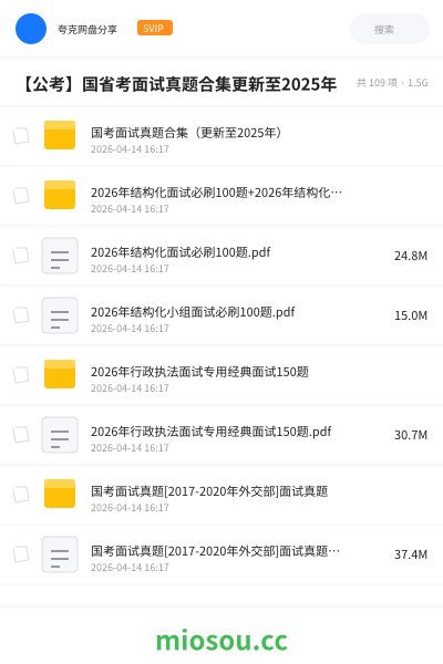 【公考】国省考面试真题合集更新至2025年