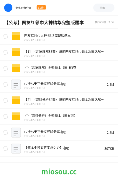 【公考】网友红领巾大神精华完整版题本