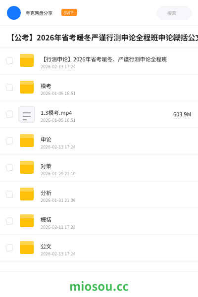 【公考】2026年省考暖冬严谨行测申论全程班申论概括公文2.12公文模板