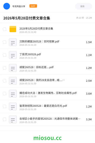 2026年5月28日付费文章合集