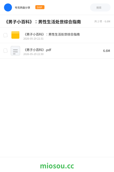 《男子小百科》：男性生活处世综合指南