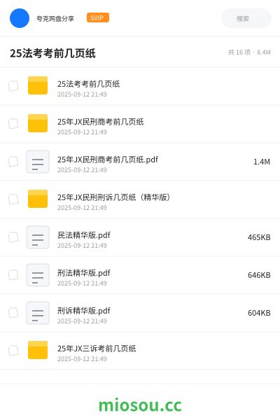 25法考考前几页纸