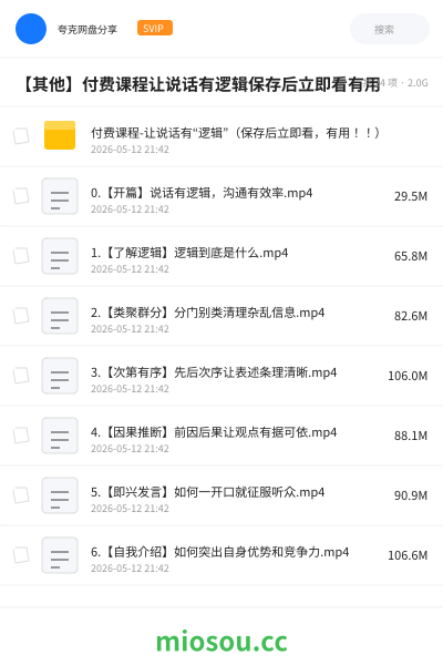 【其他】付费课程让说话有逻辑保存后立即看有用