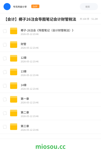 【会计】椰子26注会导图笔记会计财管税法