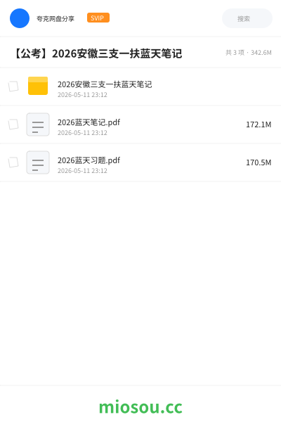 【公考】2026安徽三支一扶蓝天笔记