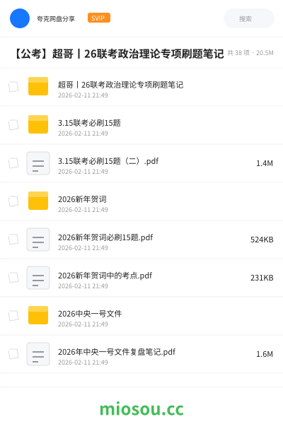 【公考】超哥丨26联考政治理论专项刷题笔记
