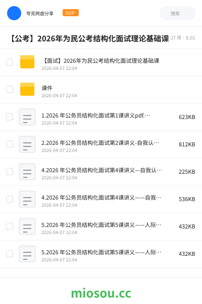 【公考】2026年为民公考结构化面试理论基础课