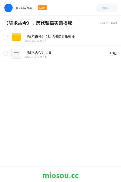 《骗术古今》：历代骗局实录揭秘