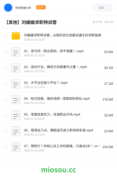 【其他】刘媛媛求职特训营