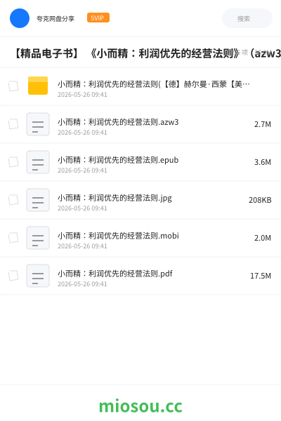 【精品电子书】 《小而精：利润优先的经营法则》（azw3+epub+mobi+pdf)