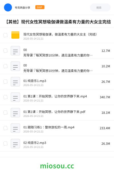 【其他】现代女性冥想瑜伽课做温柔有力量的大女主完结
