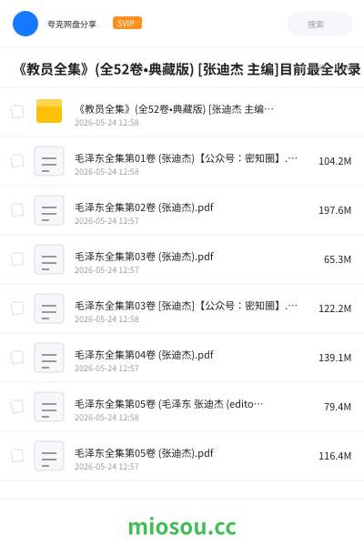 《教员全集》(全52卷•典藏版) [张迪杰 主编]目前最全收录！