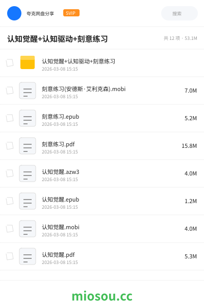 认知觉醒+认知驱动+刻意练习