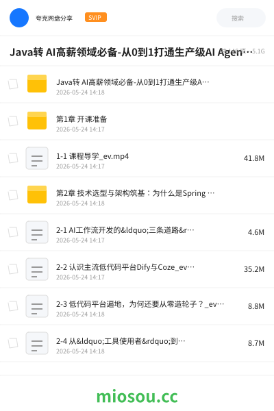 Java转 AI高薪领域必备-从0到1打通生产级AI Agent开发(15章) 完整版
