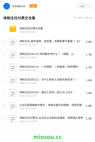 体制主任付费文合集